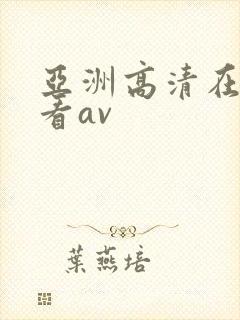 亚洲高清在线观看av