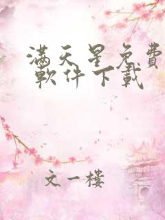 满天星免费漫画 软件下载