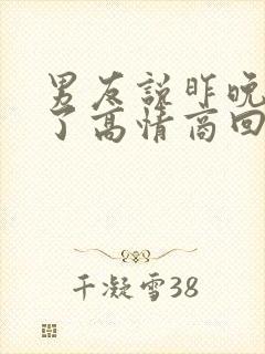 男友说昨晚睡着了高情商回复