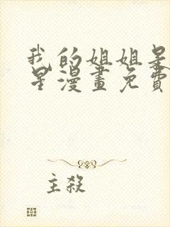 我的姐姐是大明星漫画免费观看古风漫画