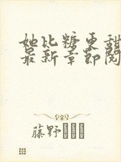 她比糖更甜小说最新章节阅读全文