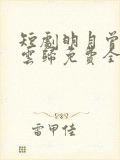短剧明月曾照彩云归免费全集