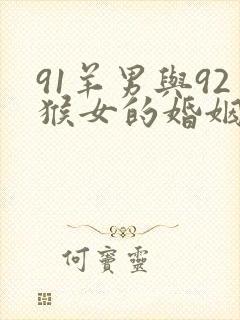 91羊男与92猴女的婚姻怎么样