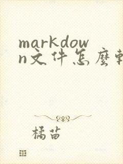 markdown文件怎么转pdf