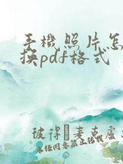 手机照片怎样转换pdf格式
