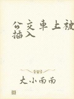 公交车上被轮流插入