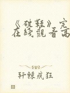 《破鞋》完整版在线观看高清
