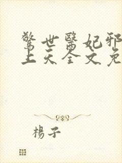 惊世医妃邪王宠上天全文免费阅读
