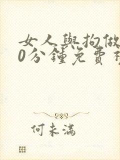 女人与拘做受30分钟免费视频