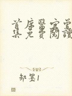 首席医官曾毅全集免费阅读