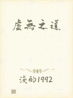 虚无之道
