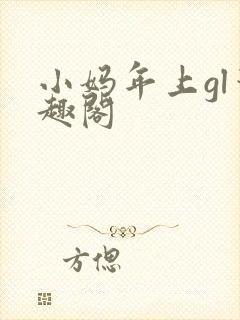 小妈年上gl笔趣阁
