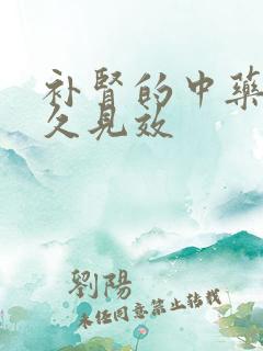 补肾的中药吃多久见效