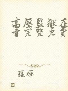 高压监狱在线观看完整免费高清满天星在线
