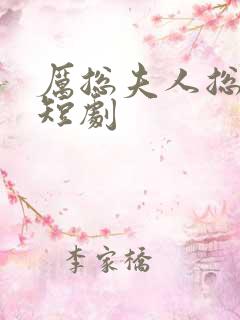 厉总夫人总想逃短剧