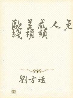 欧美成人免费在线视频