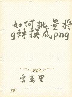 如何批量将jpg转换成png
