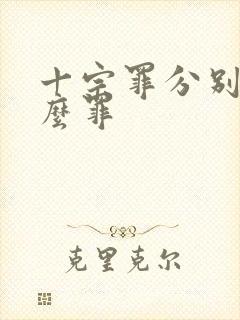 十宗罪分别是什么罪