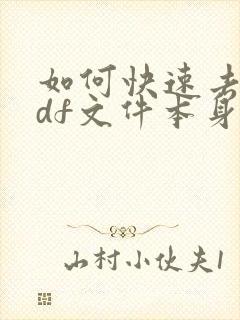 如何快速去除pdf文件本身页码