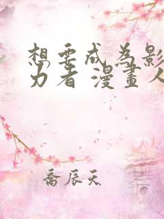 想要成为影之实力者 漫画人