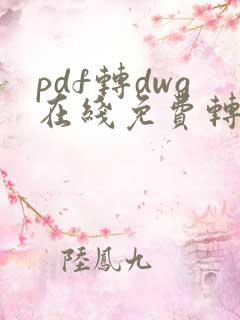 pdf转dwg在线免费转换