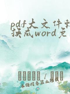 pdf大文件转换成word免费版