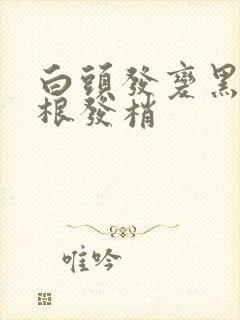 白头发变黑 发根发梢