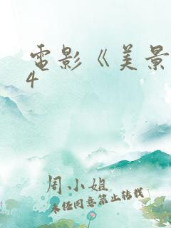 电影《美景之屋4
