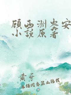 顾西洲岑安裴昭小说原著