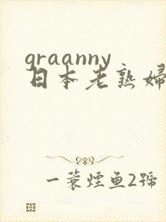 graanny日本老熟妇