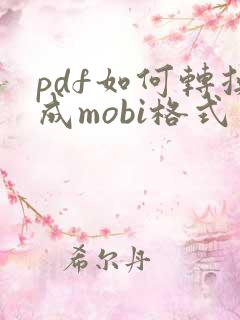 pdf如何转换成mobi格式