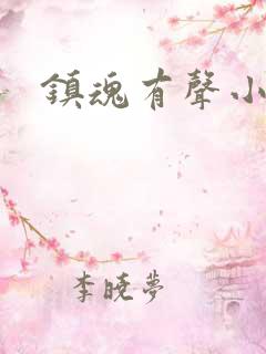 镇魂有声小说