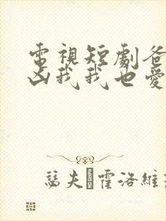 电视短剧爸爸你凶我我也爱你