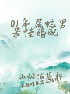 01年属蛇男的最佳婚配