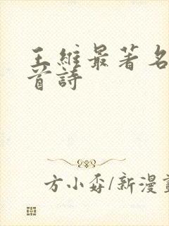 王维最著名的十首诗