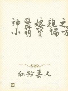 神医娘亲之腹黑小萌宝 偏方方