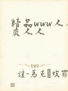精品www人人爽人人