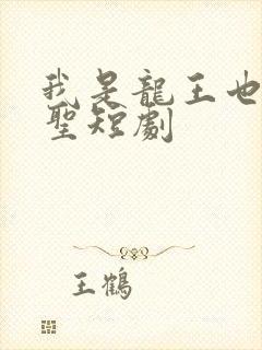 我是龙王也是医圣短剧