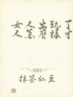 女人出轨了,男人怎么样才能挽回这段婚姻