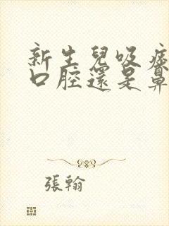 新生儿吸痰先吸口腔还是鼻腔