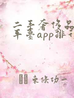 二手奢侈品交易平台app排行