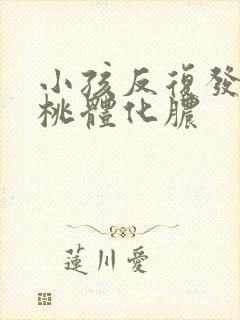 小孩反复发烧扁桃体化脓