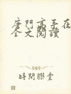 唐门高手在异世全文阅读