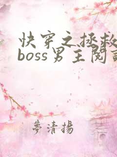 快穿之拯救黑化boss男主阅读