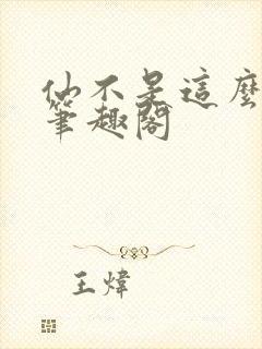 仙不是这么修的笔趣阁