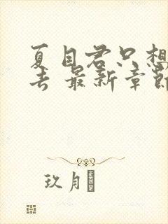 夏目君只想活下去 最新章节 无弹窗 笔趣阁
