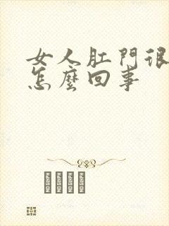 女人肛门很痒是怎么回事