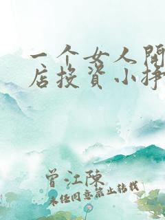 一个女人开什么店投资小挣钱多