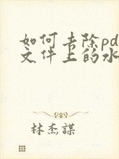 如何去除pdf文件上的水印