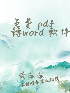 免费 pdf 转word 软件